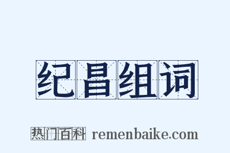 纪昌组词是什么意思的图片